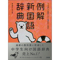 例解新国語辞典   第１０版　シロク/三省堂/林四郎（国語学）